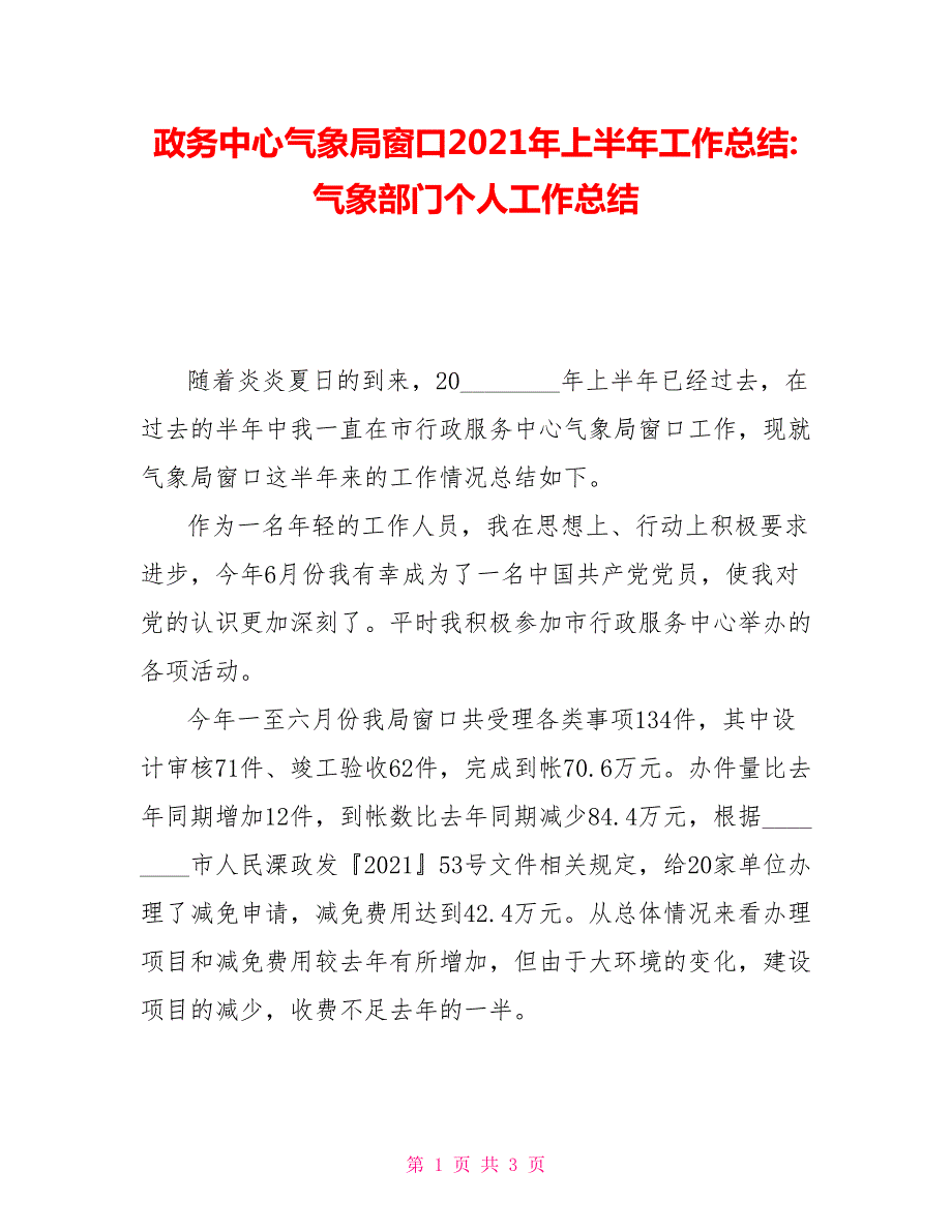 政务中心气象局窗口2021年上半年工作总结气象部门个人工作总结.doc_第1页