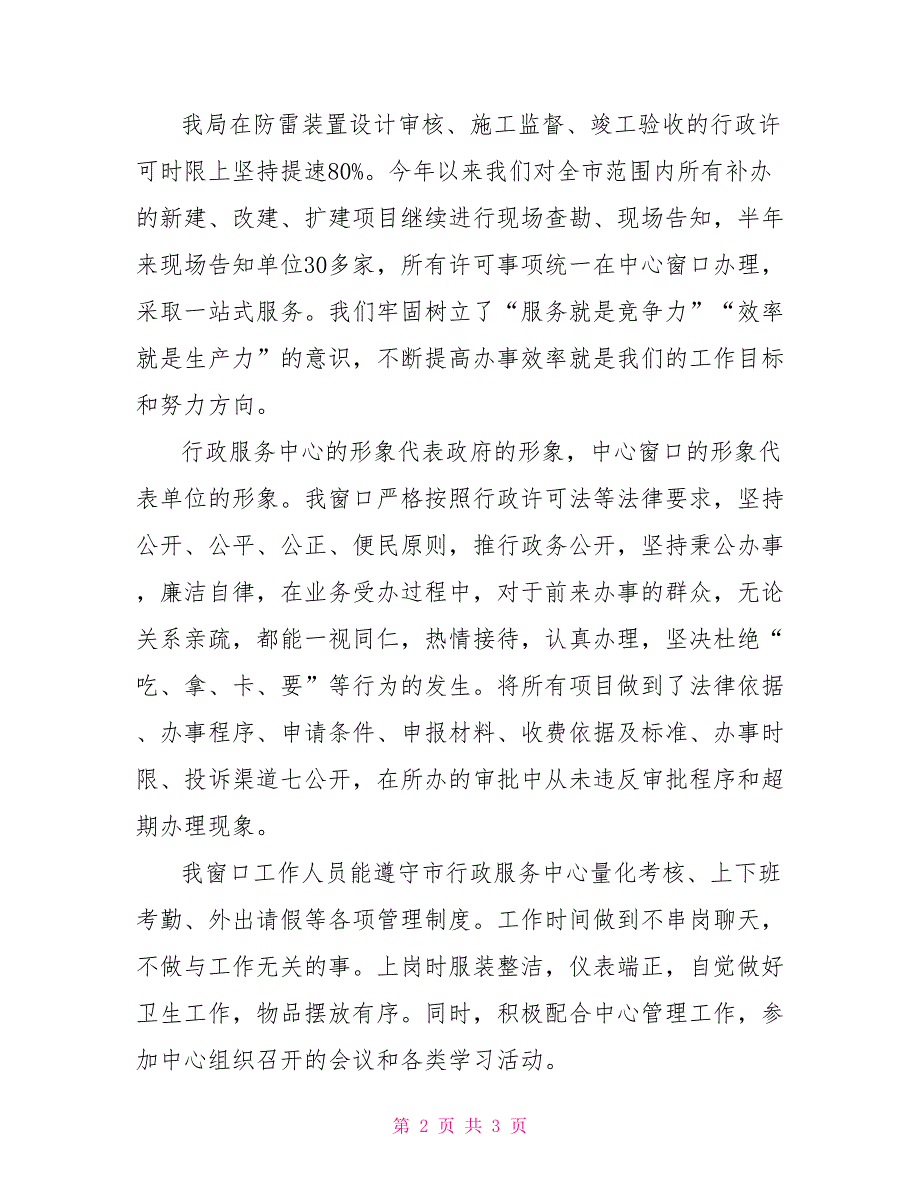 政务中心气象局窗口2021年上半年工作总结气象部门个人工作总结.doc_第2页