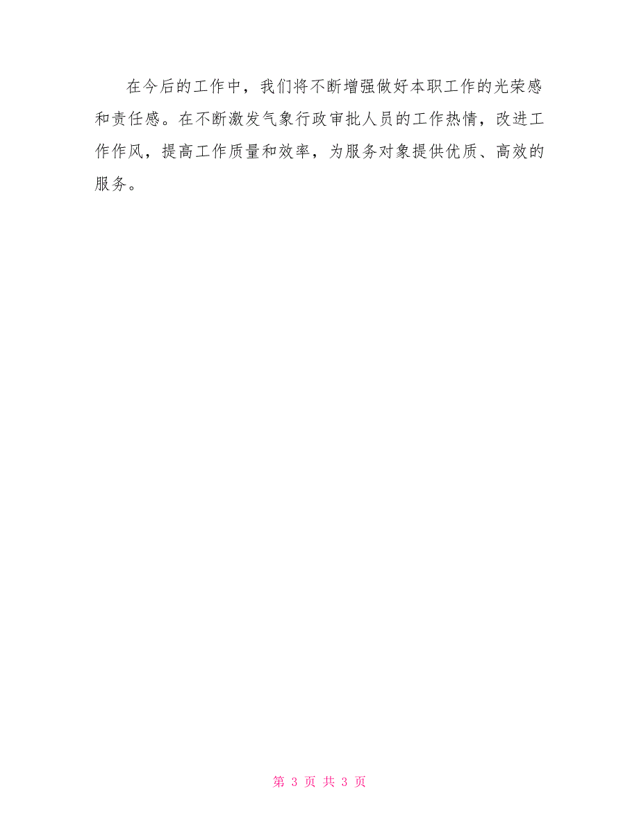政务中心气象局窗口2021年上半年工作总结气象部门个人工作总结.doc_第3页