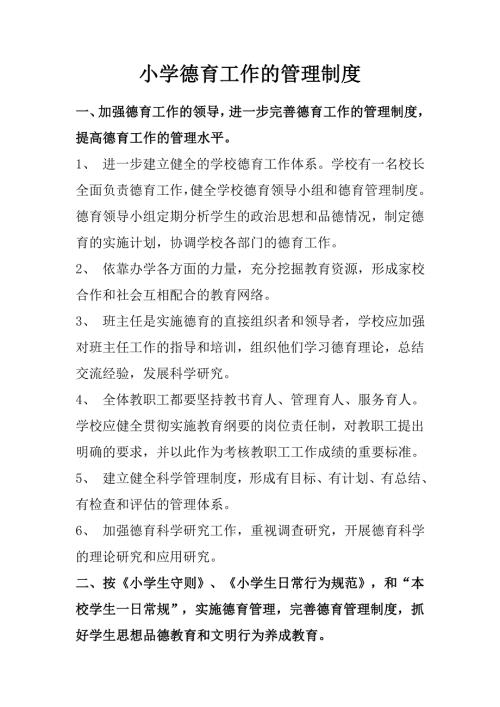 小学德育工作管理制度.doc