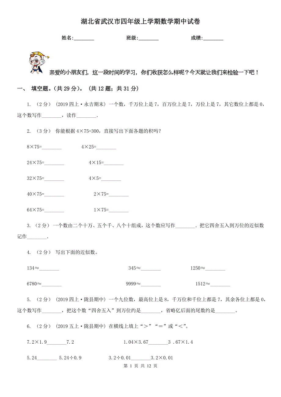湖北省武汉市四年级上学期数学期中试卷.doc_第1页