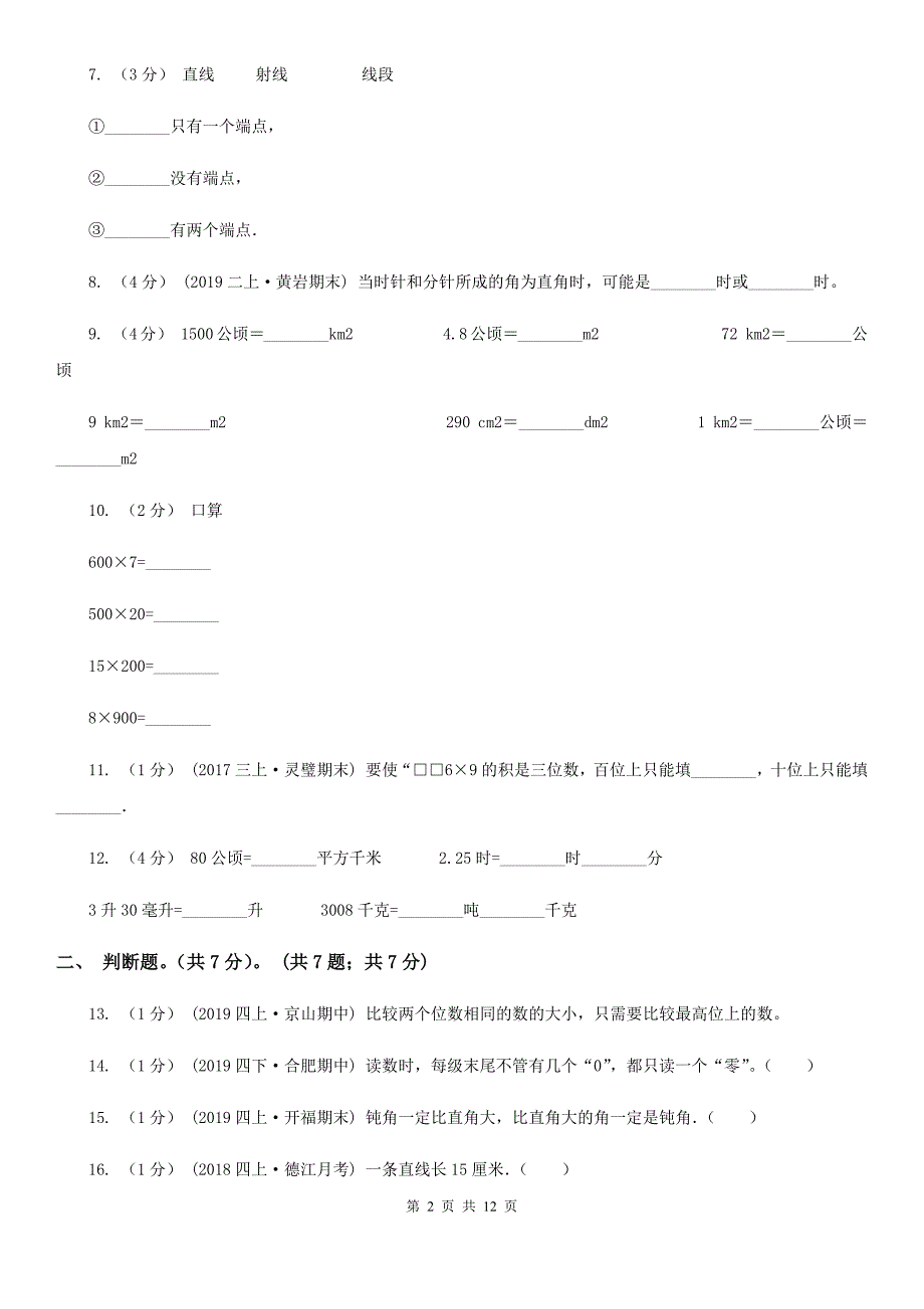 湖北省武汉市四年级上学期数学期中试卷.doc_第2页
