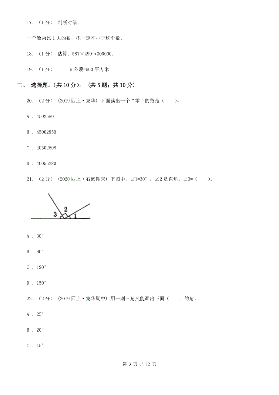 湖北省武汉市四年级上学期数学期中试卷.doc_第3页