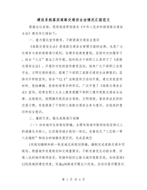 建设系统落实道路交通安全法情况汇报范文.doc