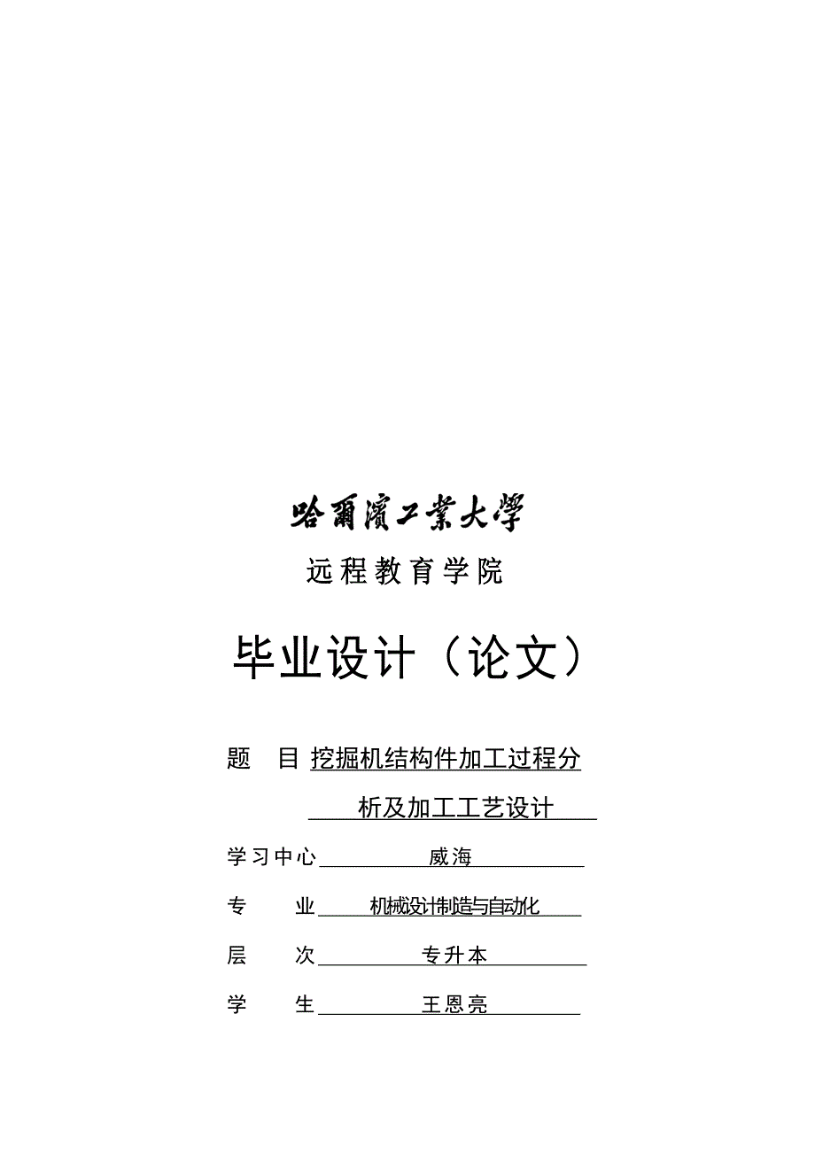 挖掘机结构件加工过程分析及加工工艺设计.doc_第1页