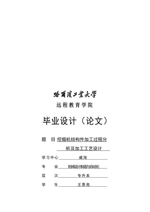 挖掘机结构件加工过程分析及加工工艺设计.doc