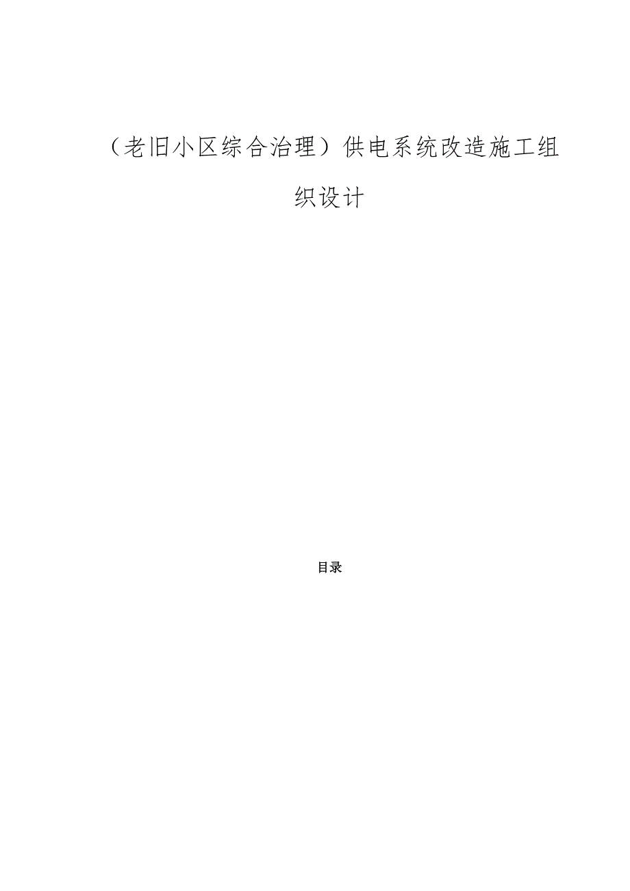 老旧小区综合治理供电系统改造施工组织设计.docx_第1页