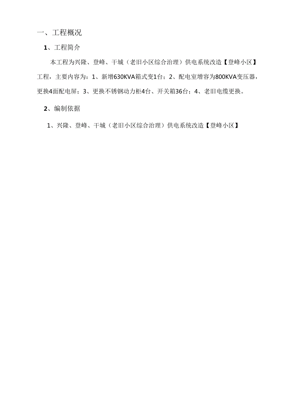 老旧小区综合治理供电系统改造施工组织设计.docx_第2页