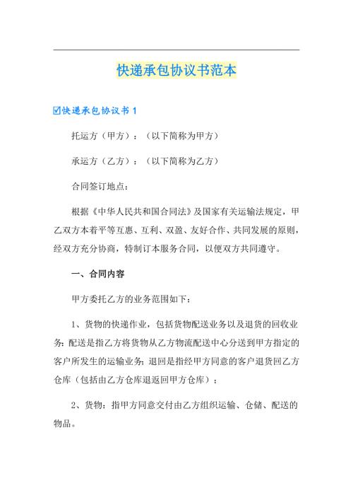 快递承包协议书范本.doc