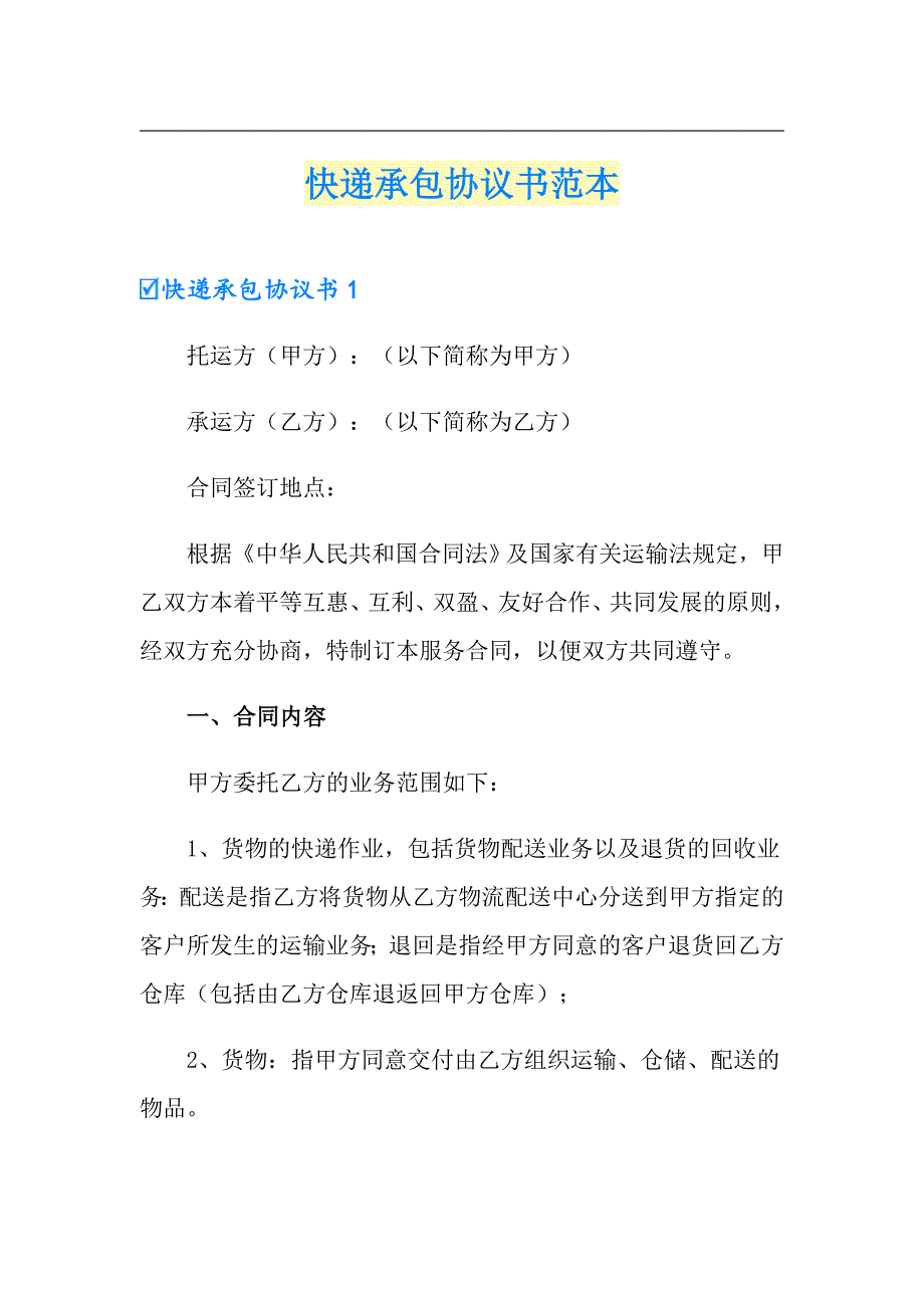快递承包协议书范本.doc_第1页