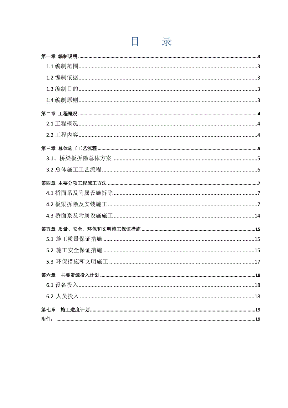 板梁拆除及安装专项施工方案图文.doc_第2页