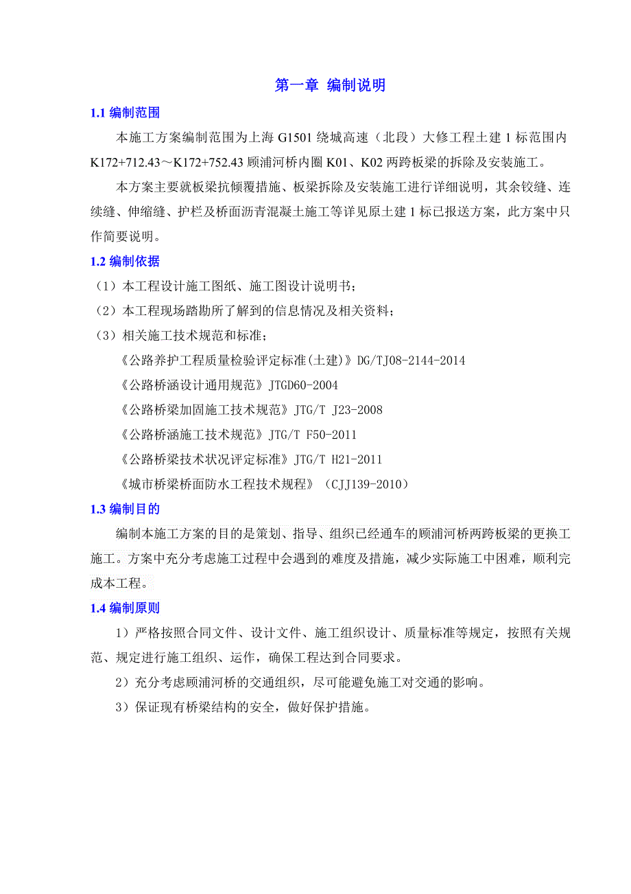 板梁拆除及安装专项施工方案图文.doc_第3页