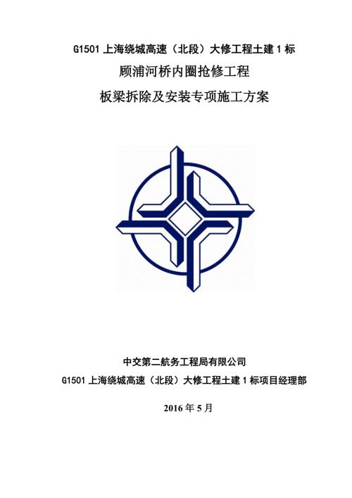 板梁拆除及安装专项施工方案图文.doc