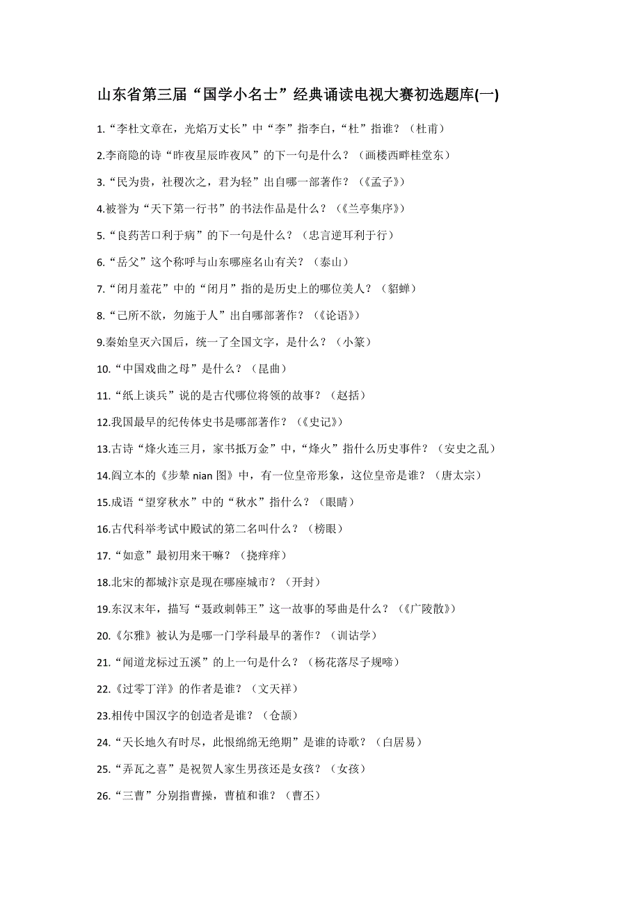 山东省国学小名士题库一至八全.docx_第1页