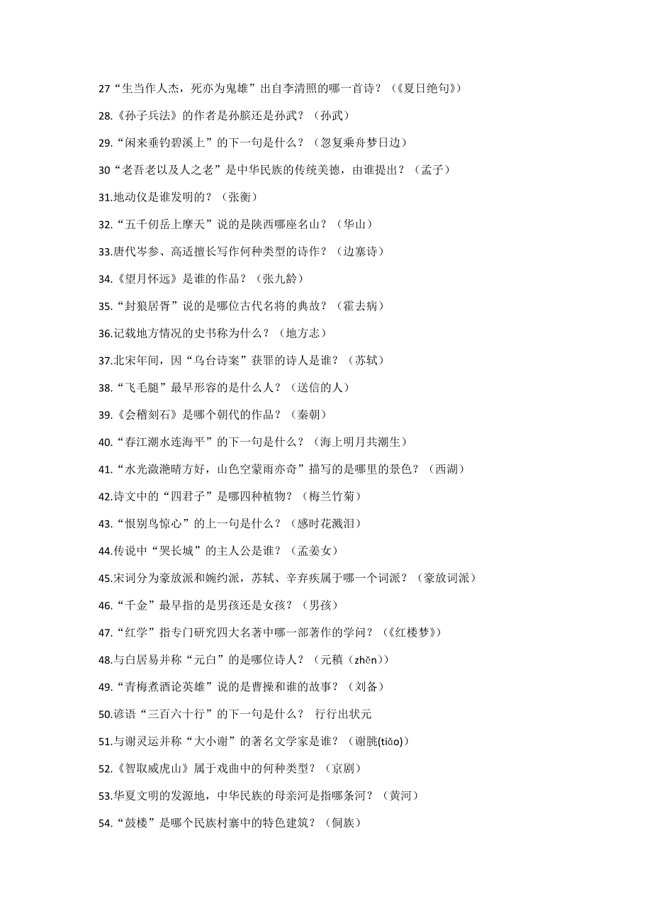 山东省国学小名士题库一至八全.docx_第2页