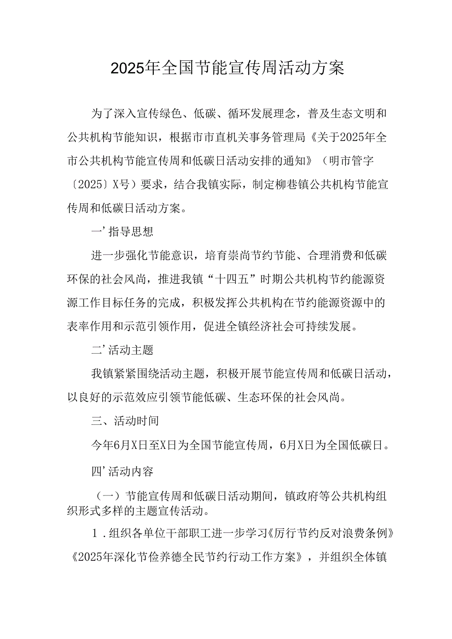 开展2025年《全国节能宣传周》活动实施方案 （5份）_53.docx_第1页