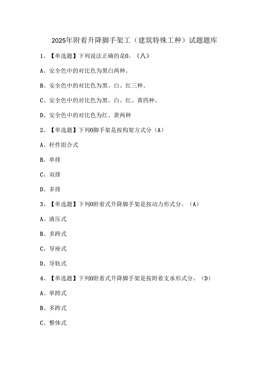 2025年附着升降脚手架工(建筑特殊工种)试题题库.docx_第1页