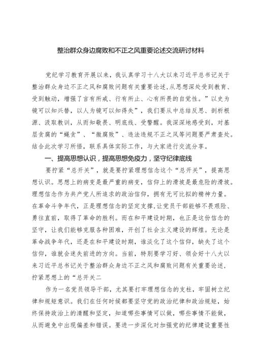 整治群众身边腐败和不正之风重要论述交流研讨材料 6篇精选.docx