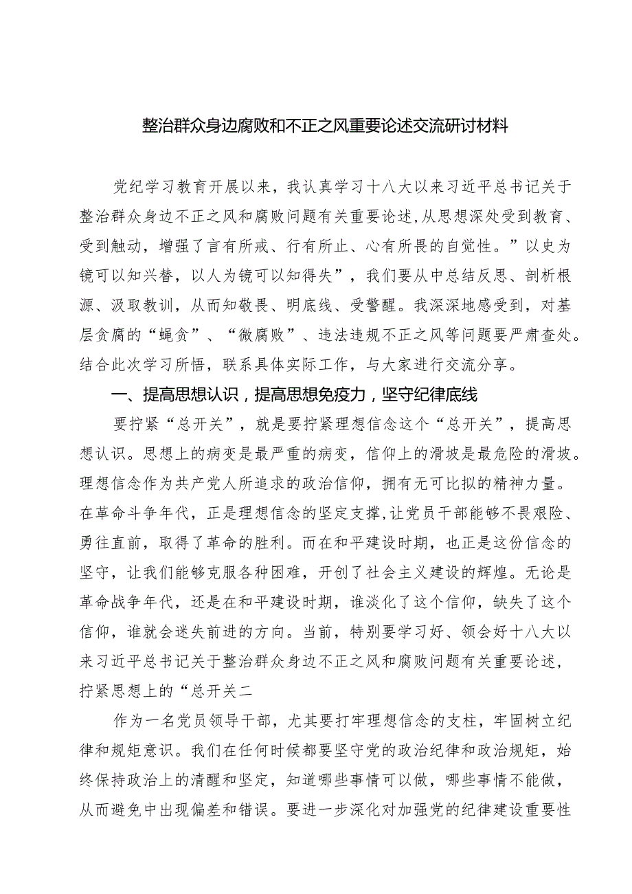 整治群众身边腐败和不正之风重要论述交流研讨材料 6篇精选.docx_第1页