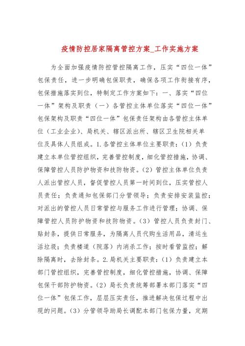 疫情防控居家隔离管控方案参考三.docx
