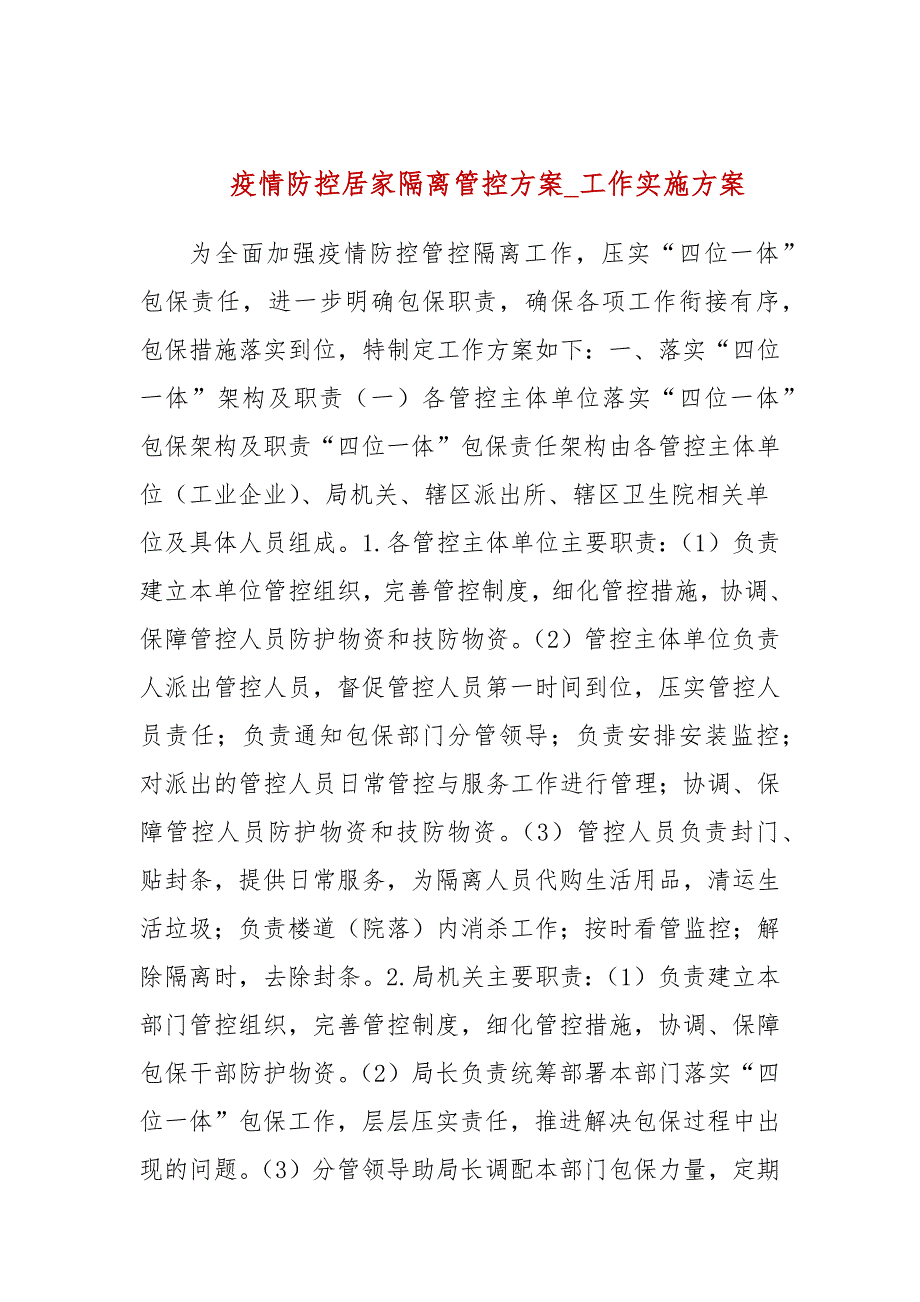 疫情防控居家隔离管控方案参考三.docx_第1页