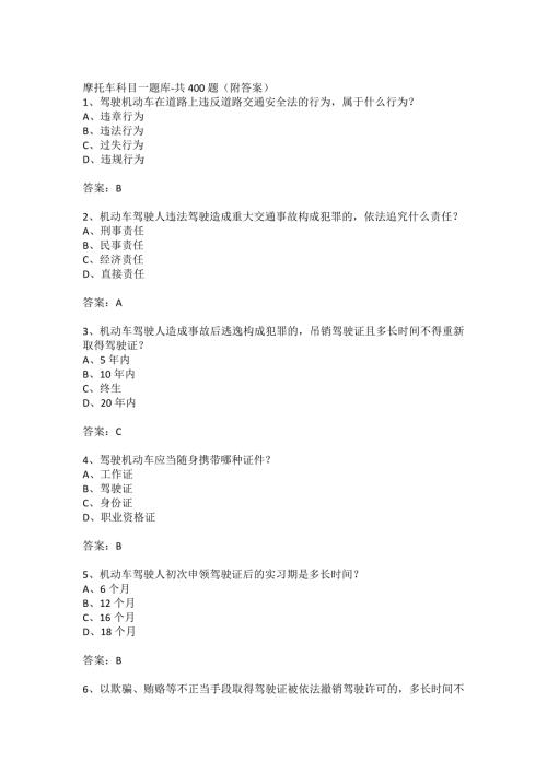 摩托车科目一题库共400题附答案.doc