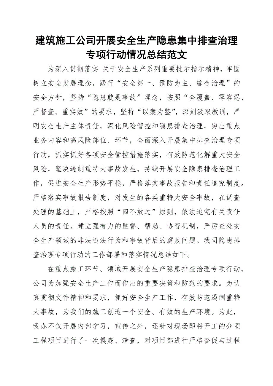 建筑施工公司开展安全生产隐患集中排查治理专项行动情况总结范文.docx_第1页