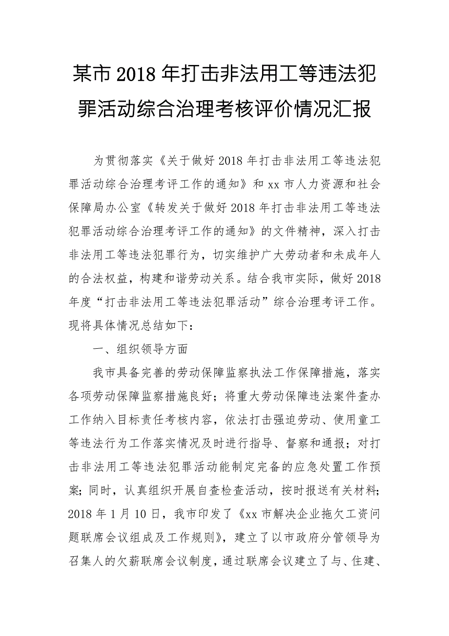 某市打击非法用工等违法犯罪活动综合治理考核评价情况汇报.doc_第1页