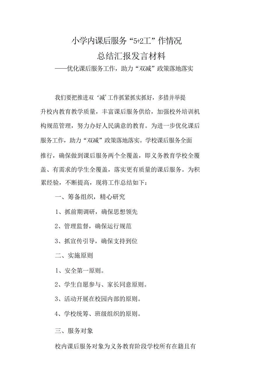 小学校内课后服务52工作情况总结汇报发言材料优化课后服务工作助力双减政策落地落实.docx_第1页