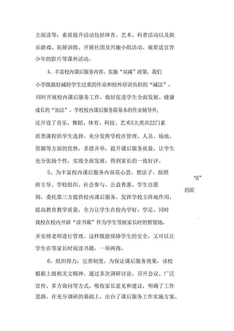小学校内课后服务52工作情况总结汇报发言材料优化课后服务工作助力双减政策落地落实.docx_第3页
