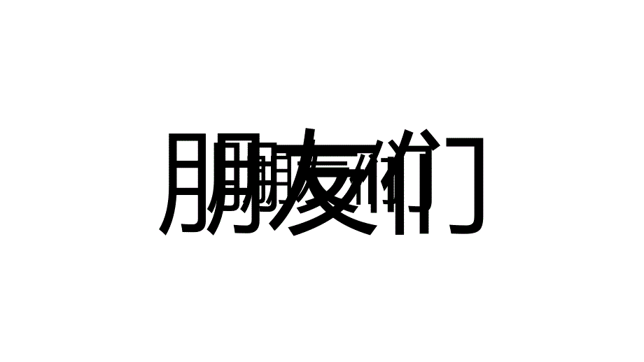 抖音快闪自我介绍含背景音乐.ppt_第2页