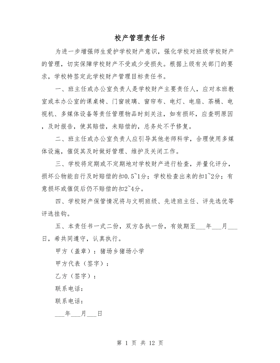 校产管理责任书.doc_第1页