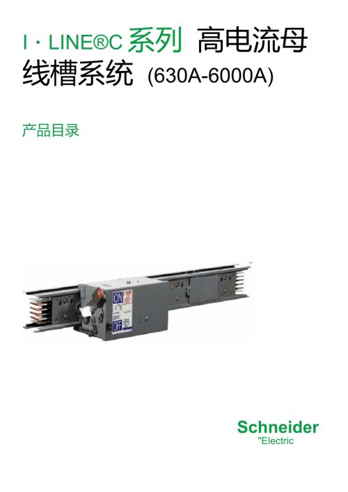 施耐德ILINEC母线槽系统产品目录.doc