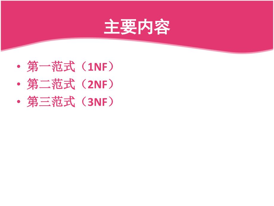 数据库设计的三大范式.ppt_第2页