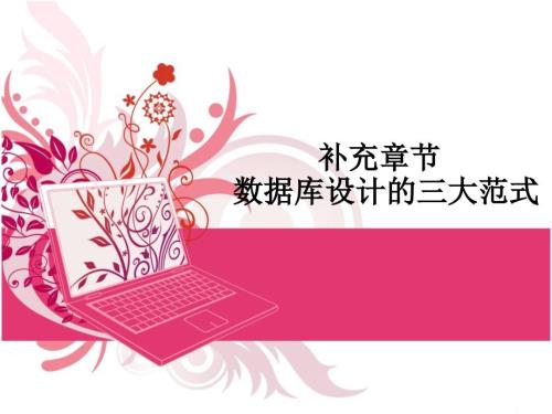 数据库设计的三大范式.ppt