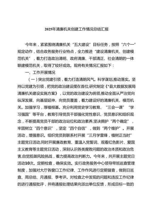 2025年清廉机关创建工作情况总结汇报精选（8篇）.docx