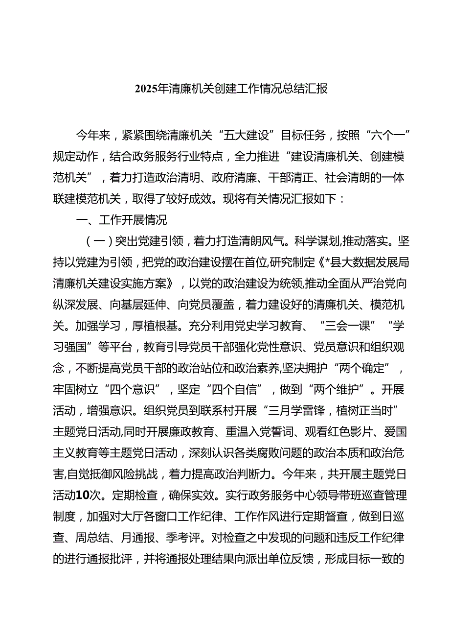 2025年清廉机关创建工作情况总结汇报精选（8篇）.docx_第1页