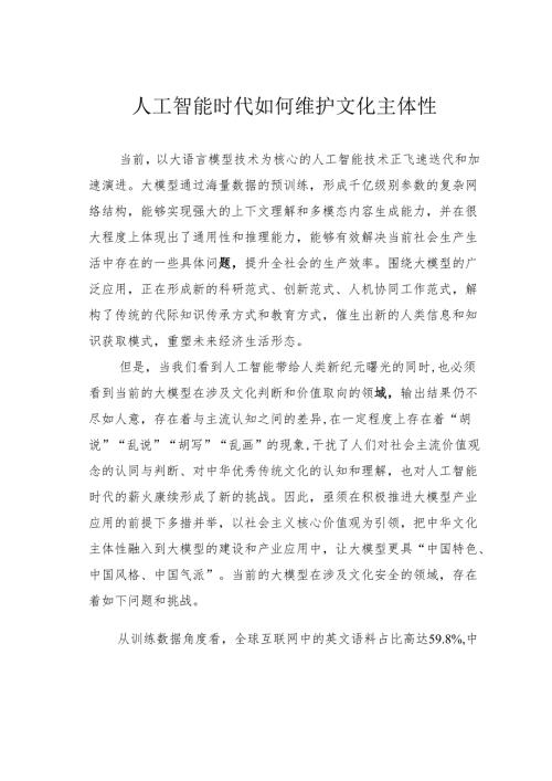 人工智能时代如何维护文化主体性.docx