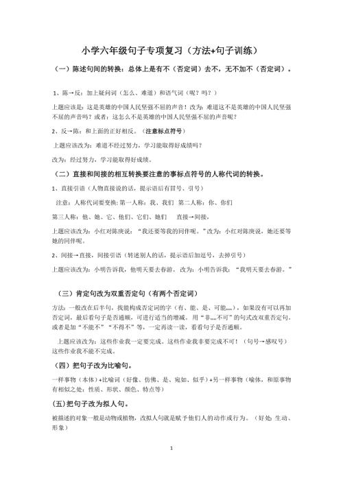 小学六年级句子专项复习方法句子训练最新精编.doc