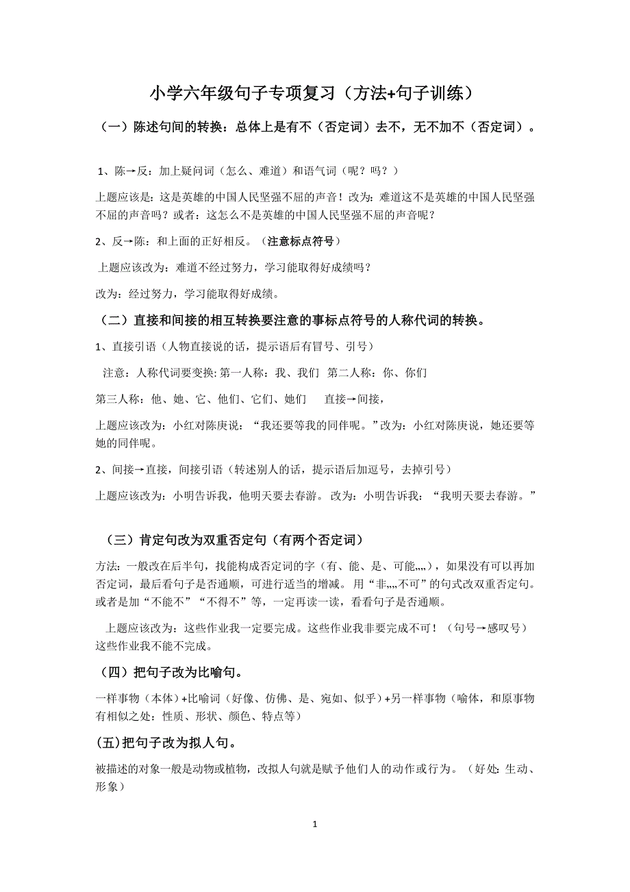 小学六年级句子专项复习方法句子训练最新精编.doc_第1页