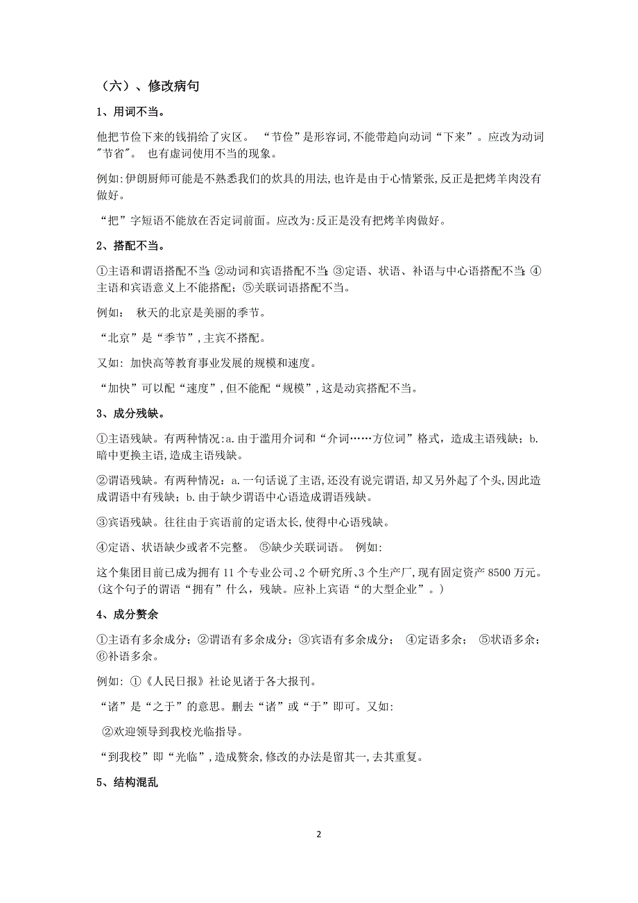 小学六年级句子专项复习方法句子训练最新精编.doc_第2页