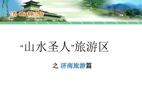 济南旅游篇PPT课件.ppt