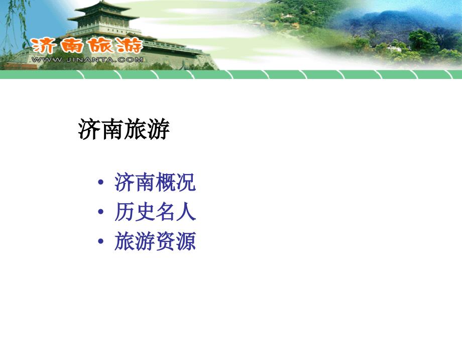 济南旅游篇PPT课件.ppt_第2页