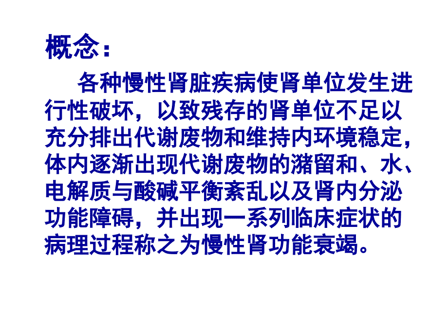 慢性肾功能不全PPT课件.ppt_第3页