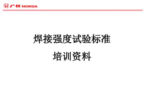 焊接强度试验基准广汽本田内部培训教程.ppt