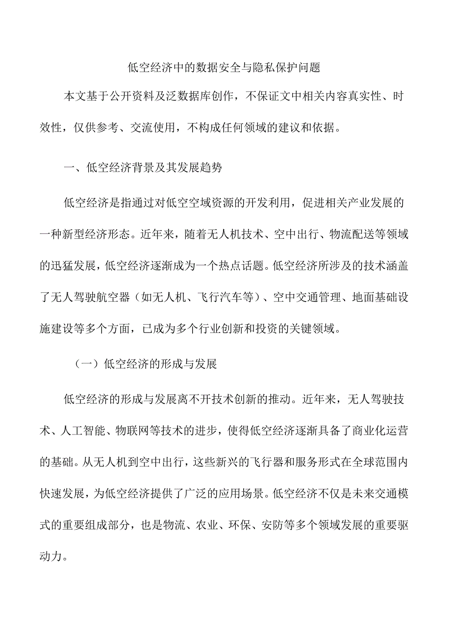 低空经济中的数据安全与隐私保护问题.docx_第1页