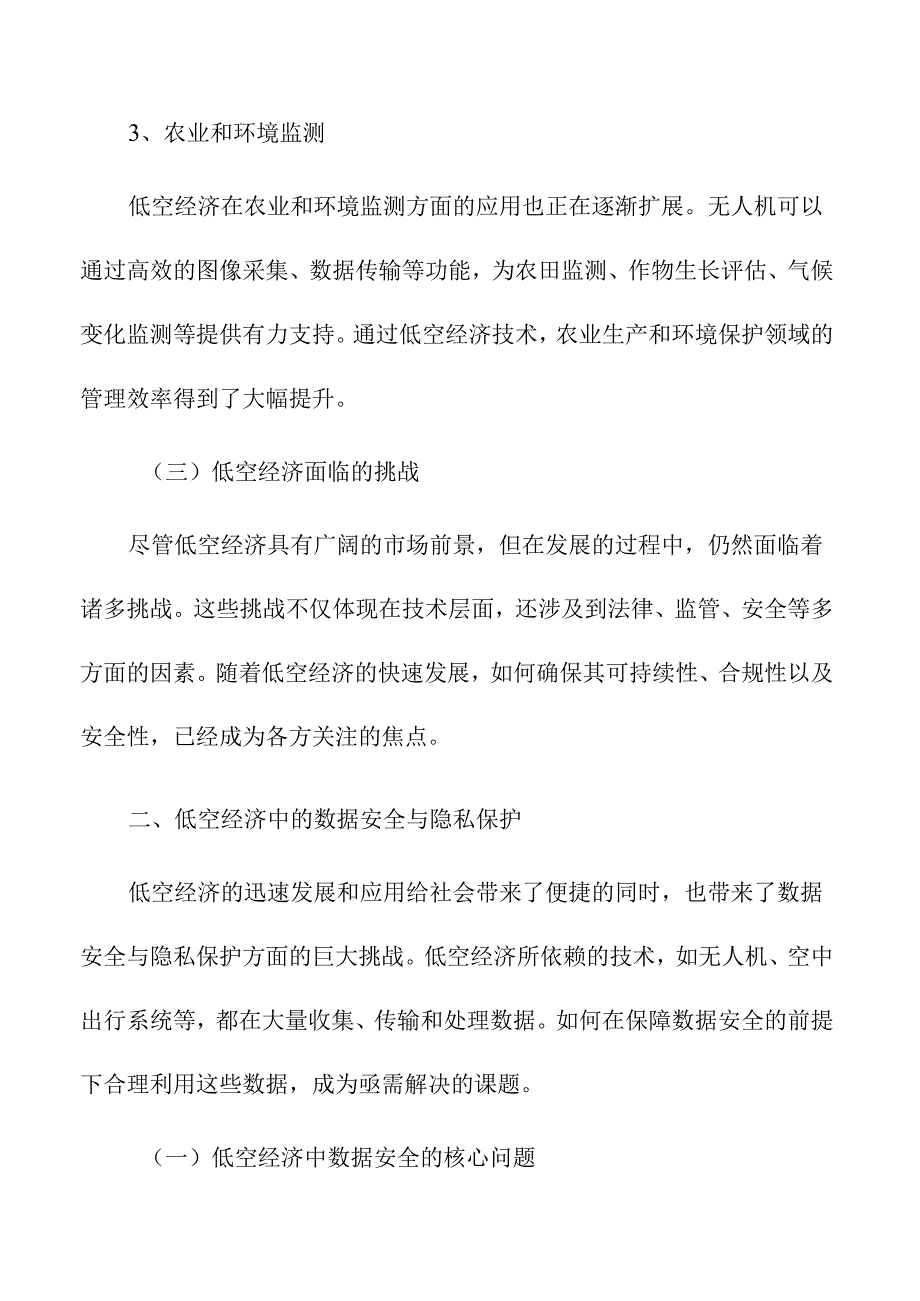 低空经济中的数据安全与隐私保护问题.docx_第3页