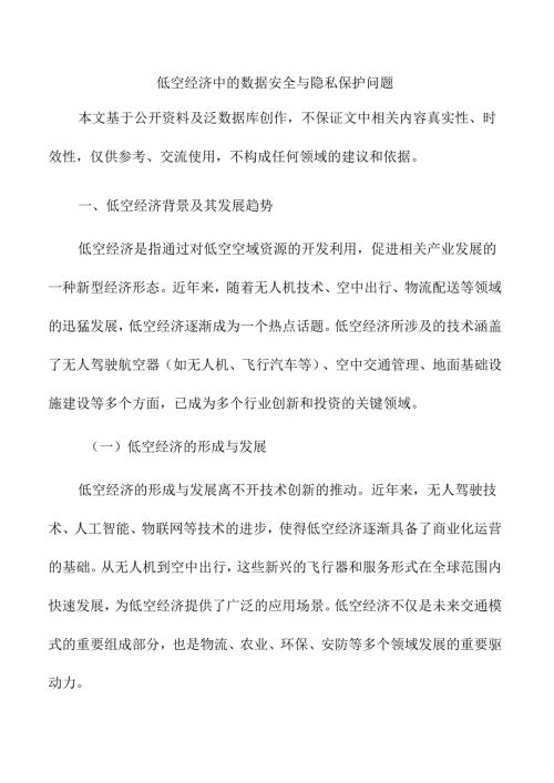 低空经济中的数据安全与隐私保护问题.docx
