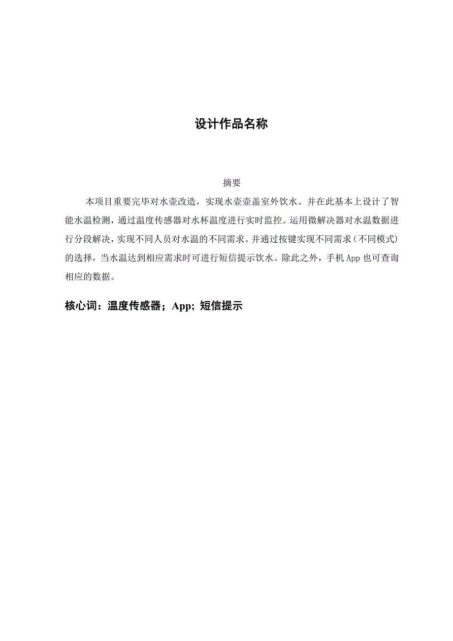 智能温控水杯系统.docx_第1页