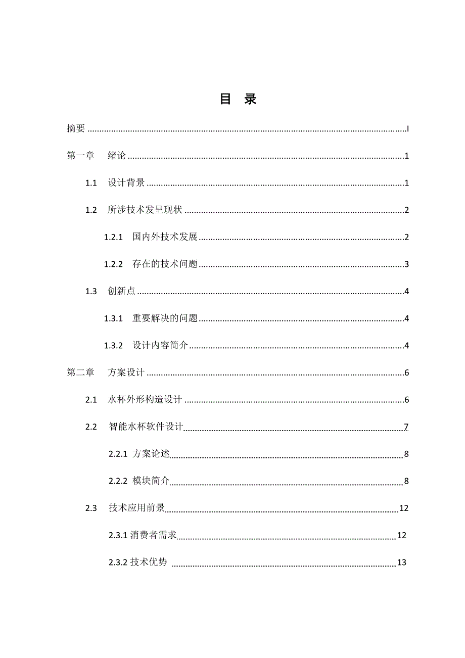 智能温控水杯系统.docx_第2页